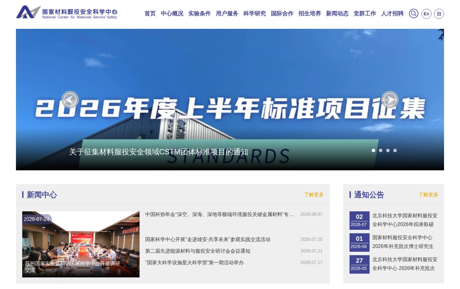 国家材料服役安全中心 页面快照